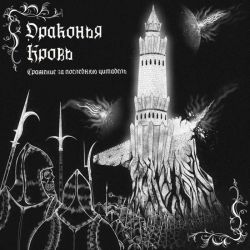 Reviews for Drakonya Krov / Драконья Кровь - Сражение за последнюю цитадель