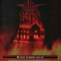 Reviews for Old Wainds - Религия духовного насилия (Religion of Spiritual Violence)